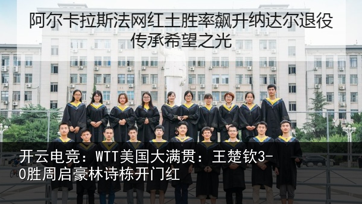 开云电竞:WTT美国相关情况启豪林诗栋开门红