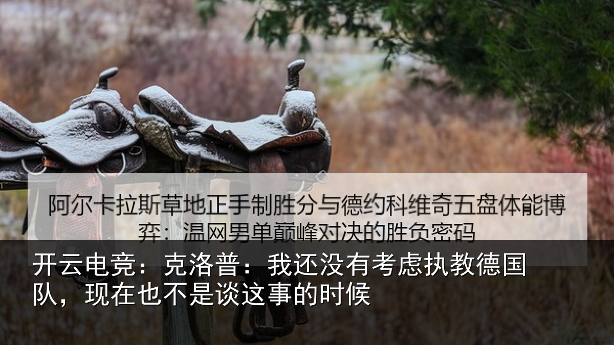 开云电竞:克洛普:我还相关情况队,现在也不是谈这事的时候