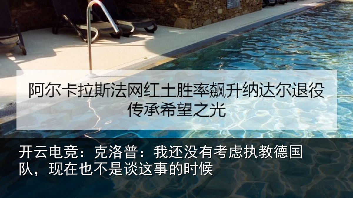 开云电竞:克洛普:我还相关情况队,现在也不是谈这事的时候