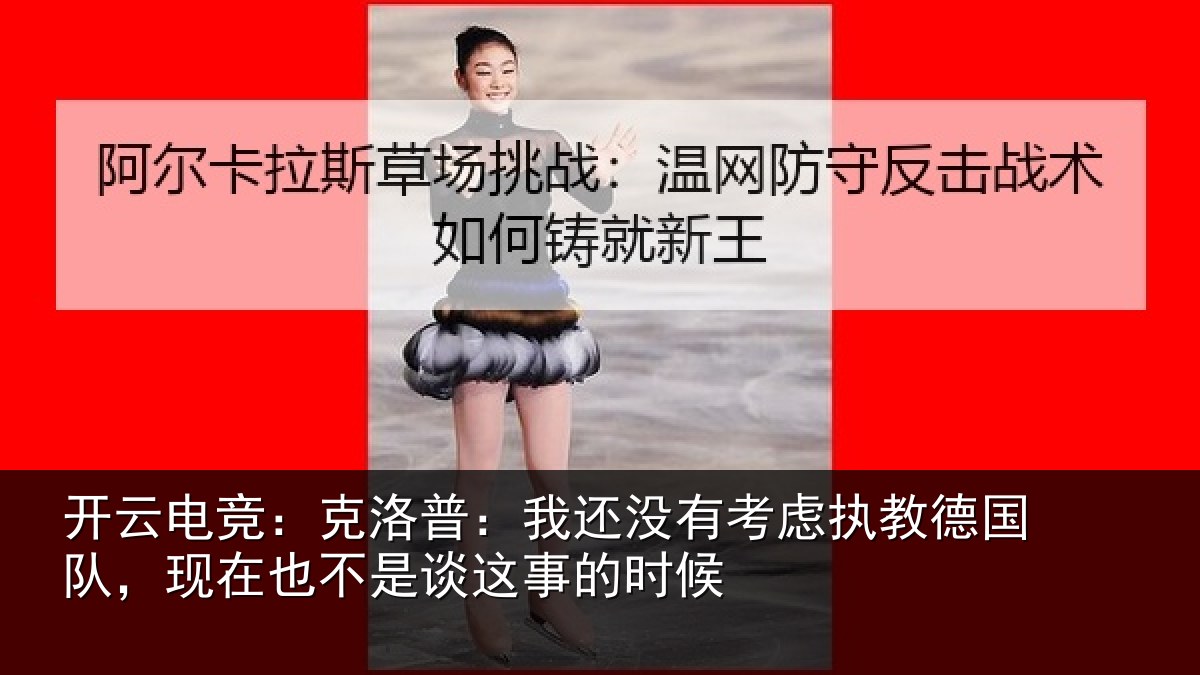 开云电竞：克洛普：我还没有考虑执教德国队，现在也不是谈这事的时候