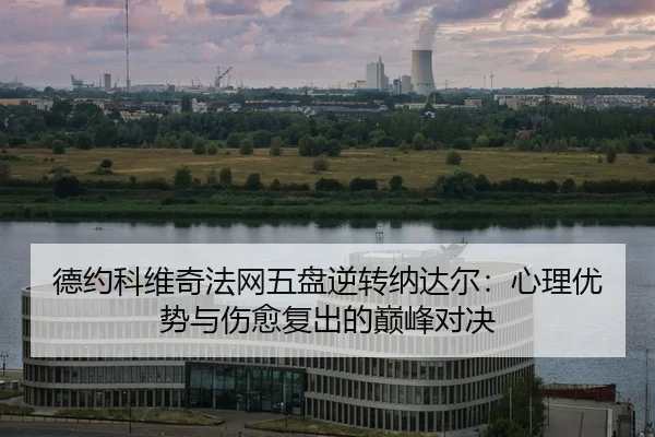 de-yue-ke-wei-qi-fa-wang-wu-pan-ni-zhuan-na-da-er-xin-li-you-shi-yu-shang-yu-fu-chu-de-dian-feng-dui-jue-2-790.jpg