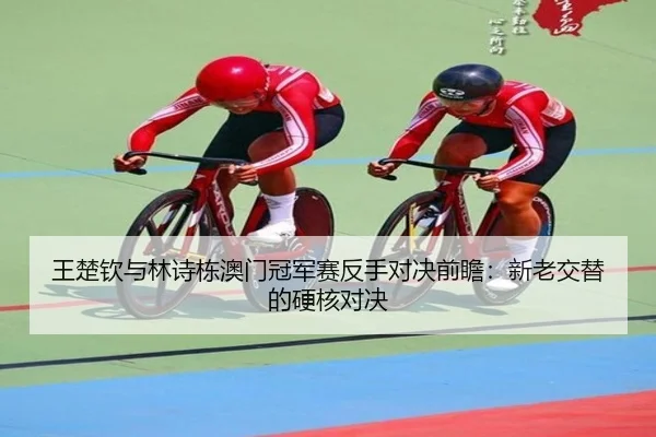 wang-chu-qin-yu-lin-shi-dong-ao-men-guan-jun-sai-fan-shou-dui-jue-qian-zhan-xin-lao-jiao-ti-de-ying-he-dui-jue-2-255.jpg