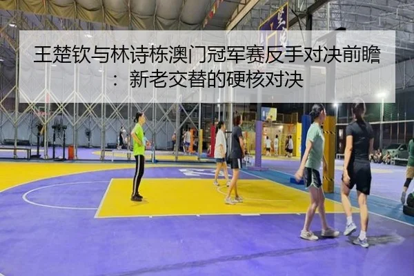 wang-chu-qin-yu-lin-shi-dong-ao-men-guan-jun-sai-fan-shou-dui-jue-qian-zhan-xin-lao-jiao-ti-de-ying-he-dui-jue-3-339.jpg