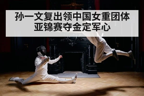 孙一文复出领中国女重团体亚锦赛夺金定军心