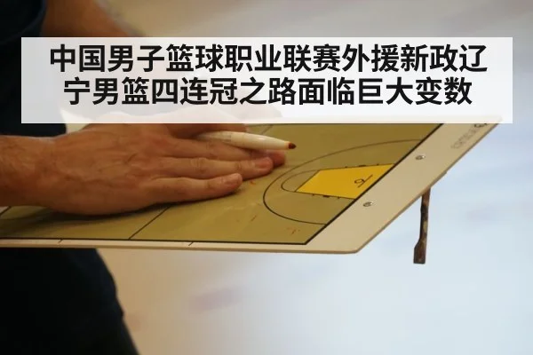 中国男子篮球职业联赛外援新政辽宁男篮四连冠之路面临巨大变数