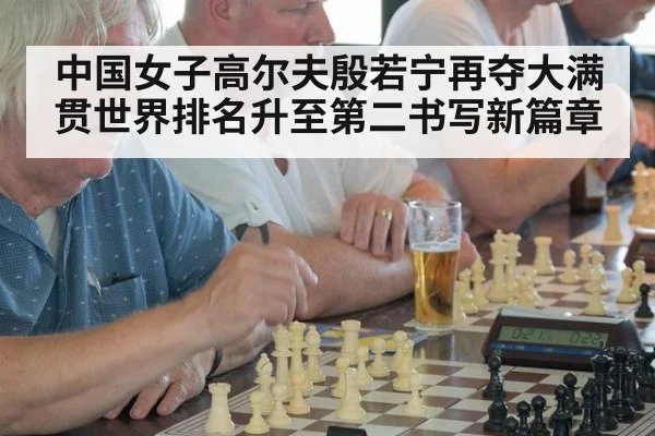 中国女子高尔夫殷若宁再夺大满贯世界排名升至第二书写新篇章