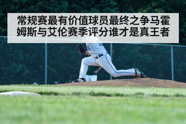 常规赛最有价值球员最终之争马霍姆斯与艾伦赛季评分谁才是真王者