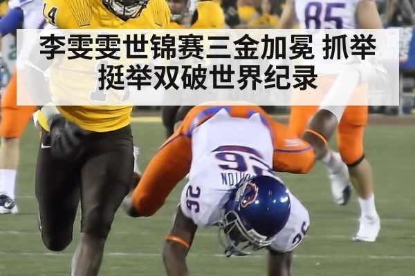 李雯雯世锦赛三金加冕 抓举挺举双破世界纪录