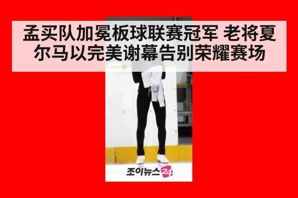 孟买队加冕板球联赛冠军 老将夏尔马以完美谢幕告别荣耀赛场