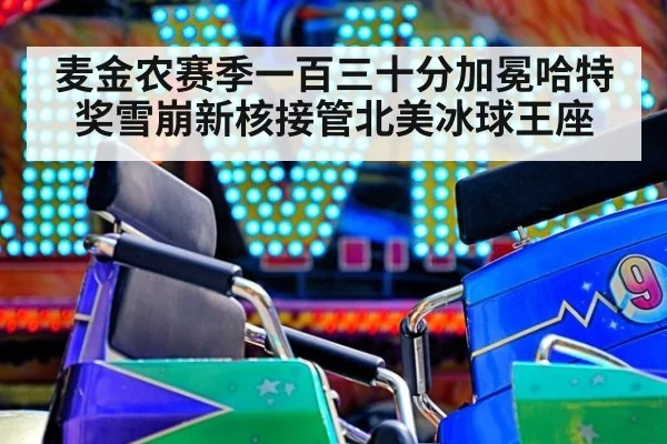 麦金农赛季一百三十分加冕哈特奖雪崩新核接管北美冰球王座